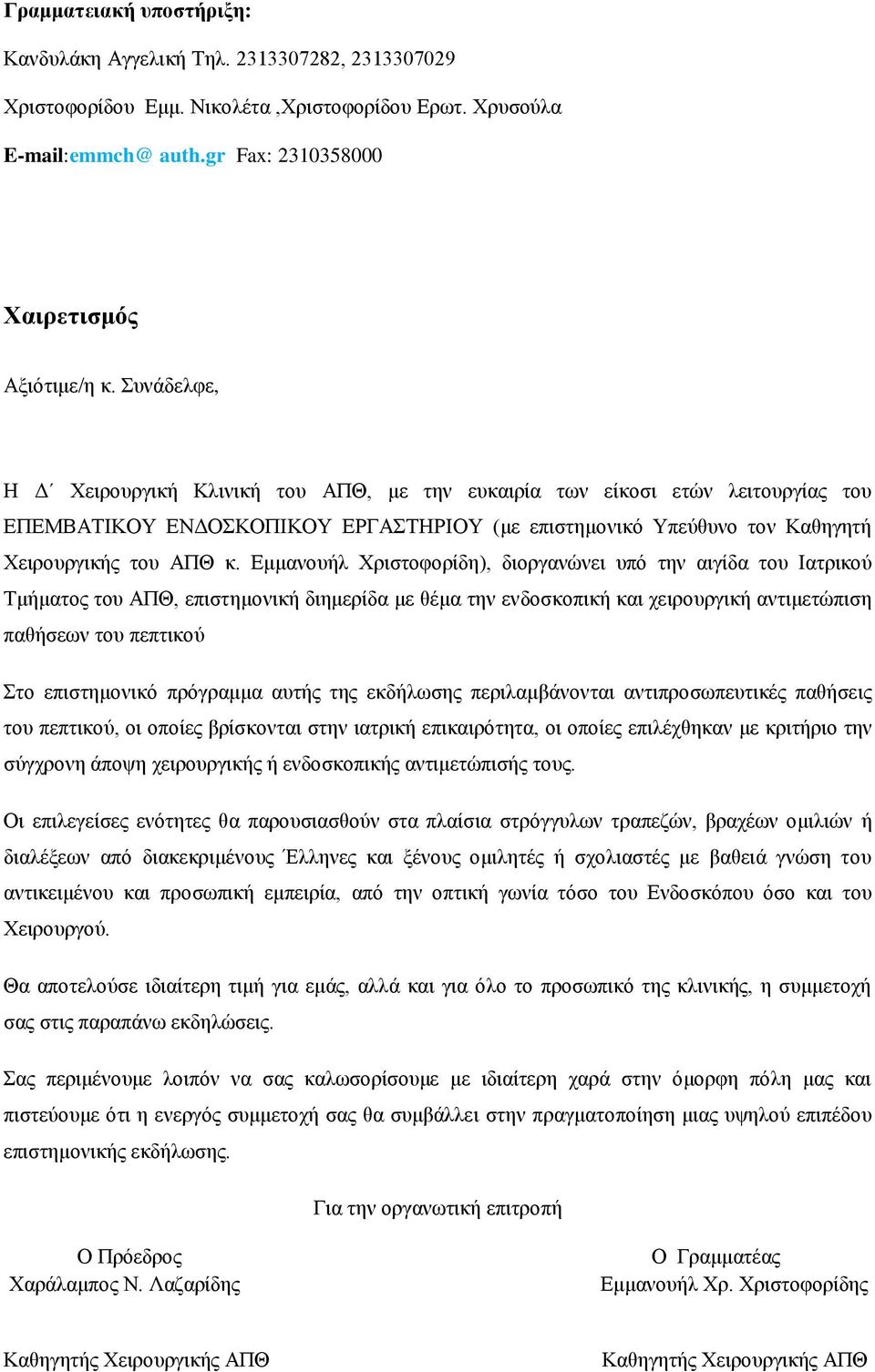 Εμμανουήλ Χριστοφορίδη), διοργανώνει υπό την αιγίδα του Ιατρικού Τμήματος του ΑΠΘ, επιστημονική διημερίδα με θέμα την ενδοσκοπική και χειρουργική αντιμετώπιση παθήσεων του πεπτικού Στο επιστημονικό