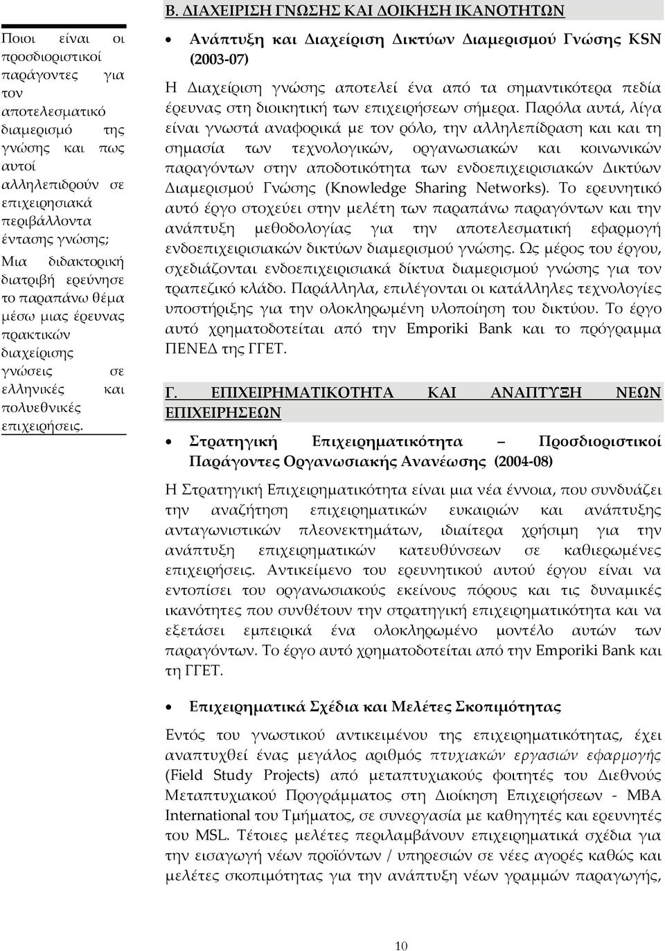 Ανάπτυξη και Διαχείριση Δικτύων Διαμερισμού Γνώσης KSN (2003 07) Η Διαχείριση γνώσης αποτελεί ένα από τα σημαντικότερα πεδία έρευνας στη διοικητική των επιχειρήσεων σήμερα.