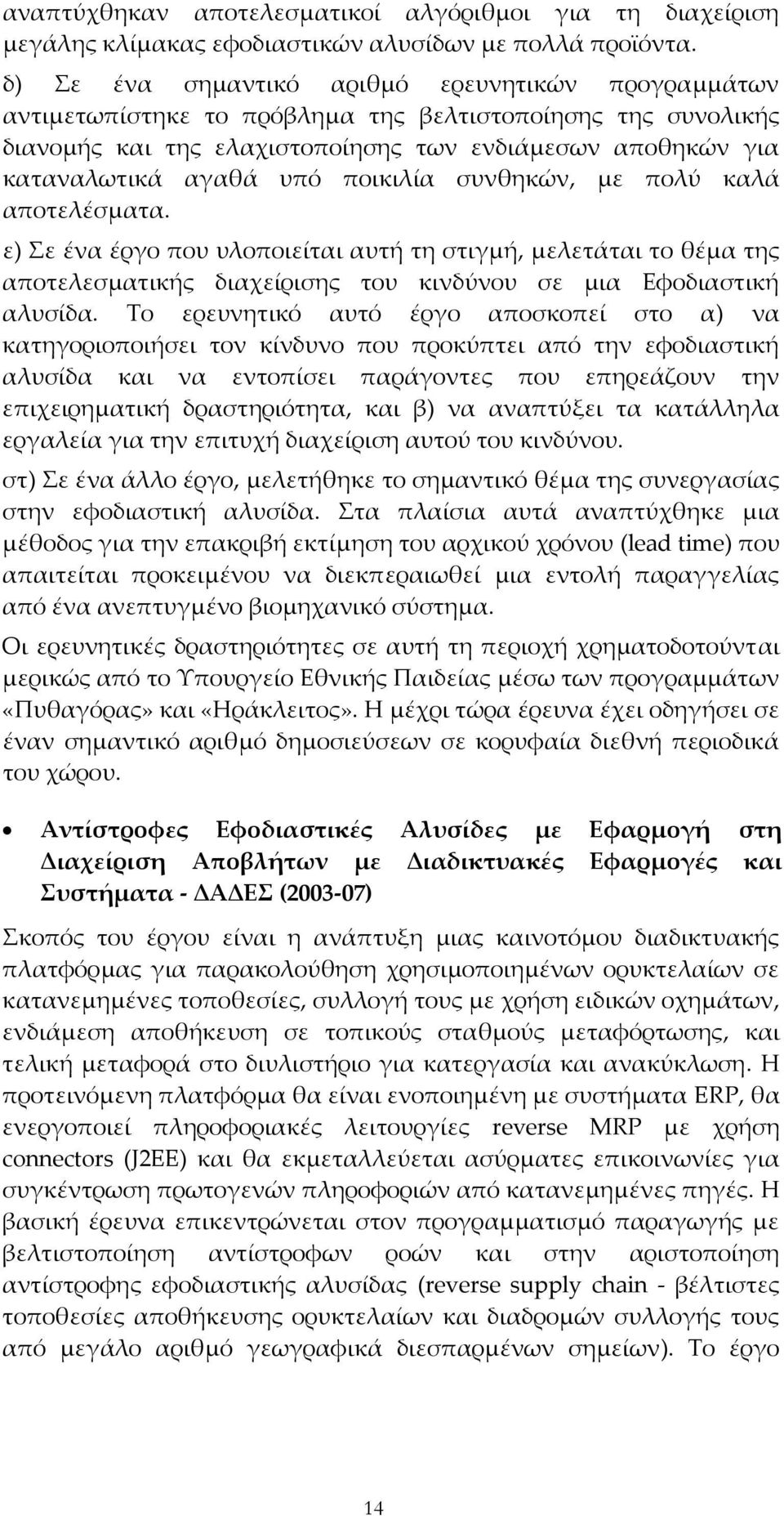 ποικιλία συνθηκών, με πολύ καλά αποτελέσματα. ε) Σε ένα έργο που υλοποιείται αυτή τη στιγμή, μελετάται το θέμα της αποτελεσματικής διαχείρισης του κινδύνου σε μια Εφοδιαστική αλυσίδα.