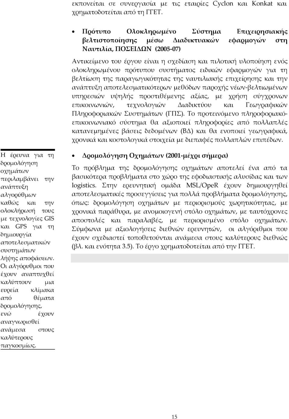 ολοκληρωμένου πρότυπου συστήματος ειδικών εφαρμογών για τη βελτίωση της παραγωγικότητας της ναυτιλιακής επιχείρησης και την ανάπτυξη αποτελεσματικότερων μεθόδων παροχής νέων βελτιωμένων υπηρεσιών