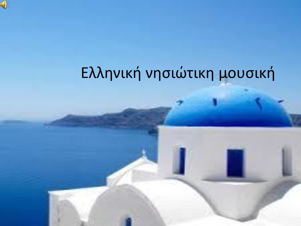 μουσική