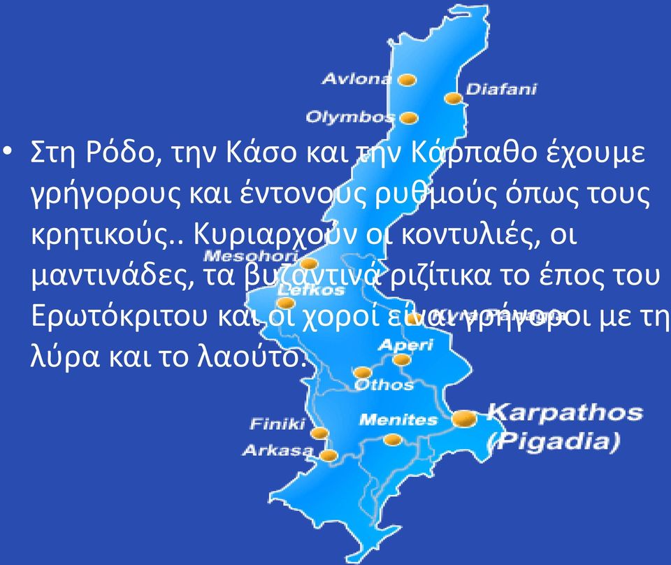 . Κυριαρχούν οι κοντυλιές, οι μαντινάδες, τα βυζαντινά ριζίτικα