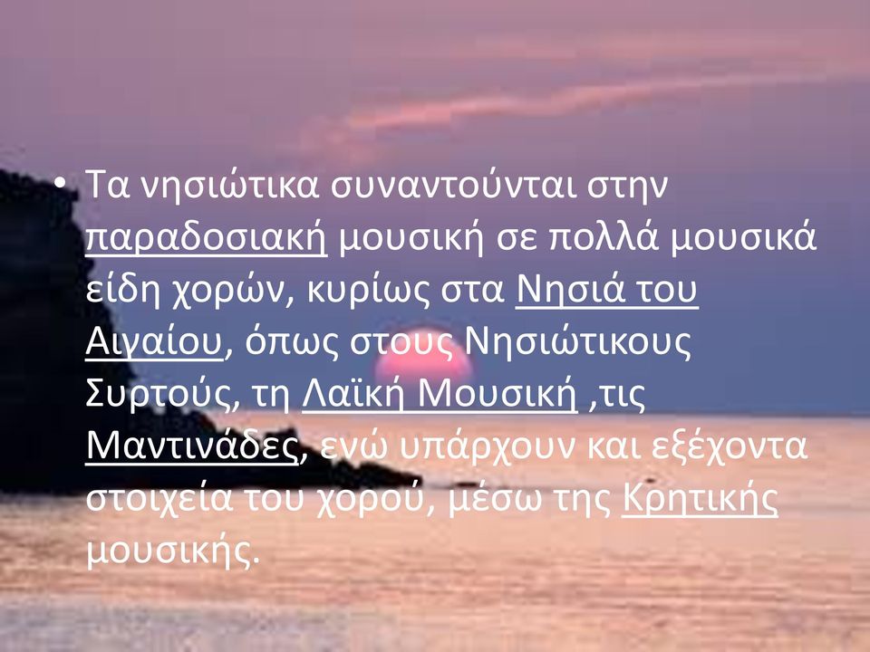 Νησιώτικους Συρτούς, τη Λαϊκή Μουσική,τις Μαντινάδες, ενώ