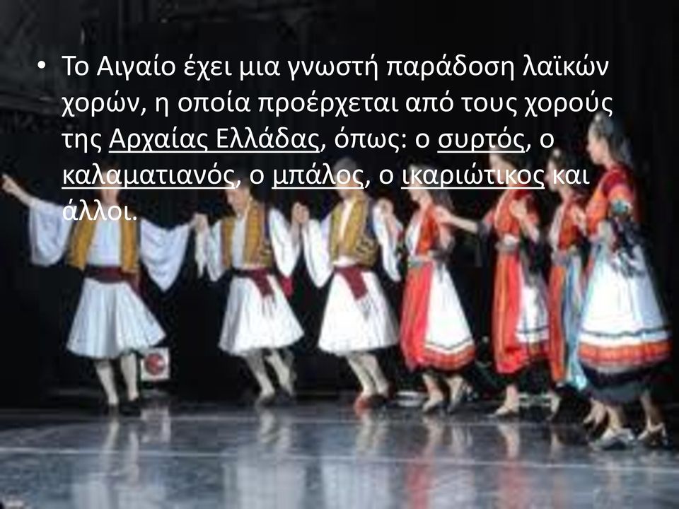 χορούς της Αρχαίας Ελλάδας, όπως: ο συρτός,