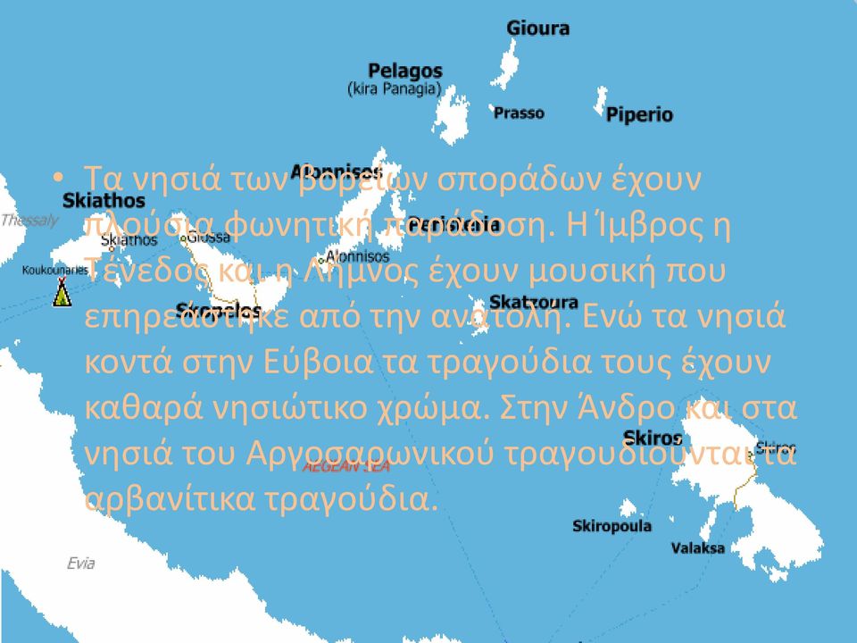 Ενώ τα νησιά κοντά στην Εύβοια τα τραγούδια τους έχουν καθαρά νησιώτικο χρώμα.