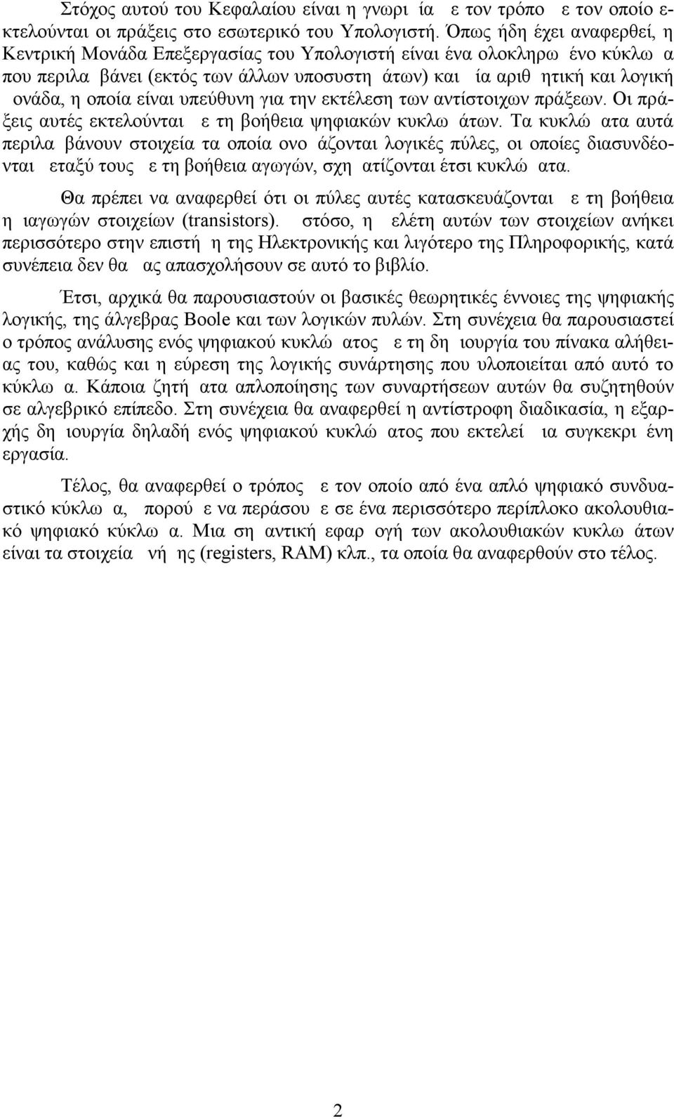 είναι υπεύθυνη για την εκτέλεση των αντίστοιχων πράξεων. Οι πράξεις αυτές εκτελούνται με τη βοήθεια ψηφιακών κυκλωμάτων.