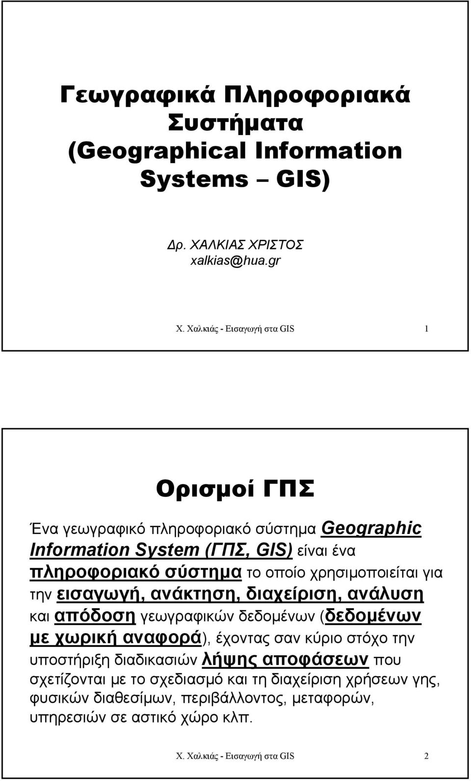 χρησιµοποιείται για την εισαγωγή, ανάκτηση, διαχείριση, ανάλυση και απόδοση γεωγραφικών δεδοµένων (δεδοµένων µε χωρικήαναφορά), έχοντας σαν κύριο στόχο την