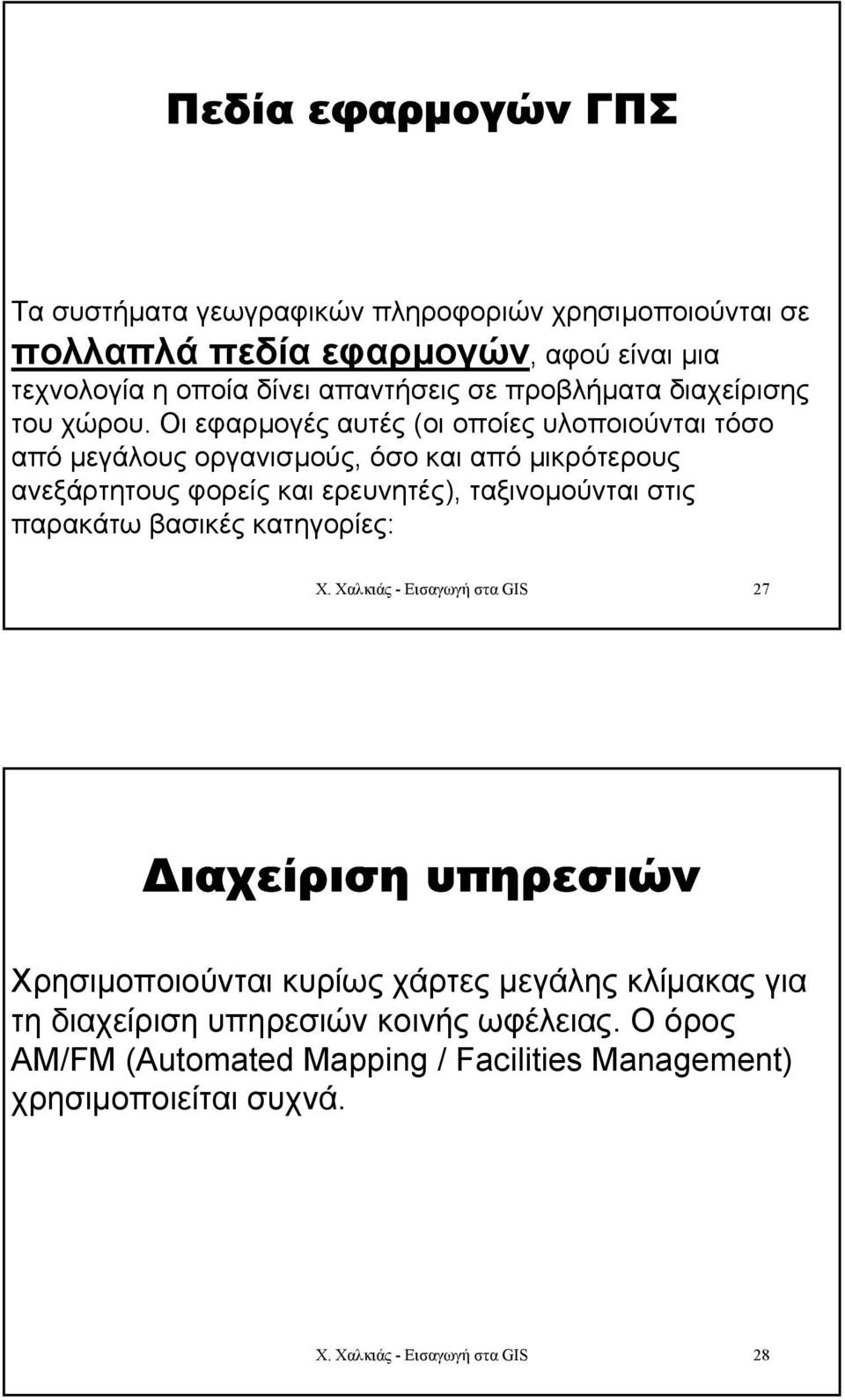 Οι εφαρµογές αυτές (οι οποίες υλοποιούνται τόσο από µεγάλους οργανισµούς, όσο και από µικρότερους ανεξάρτητους φορείς και ερευνητές), ταξινοµούνται στις