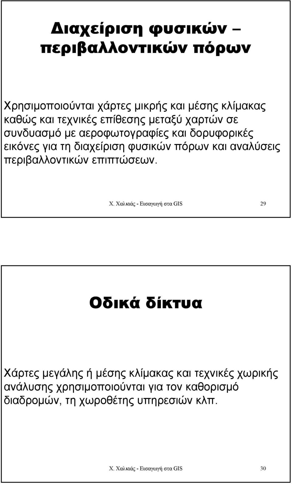 περιβαλλοντικών επιπτώσεων. Χ.