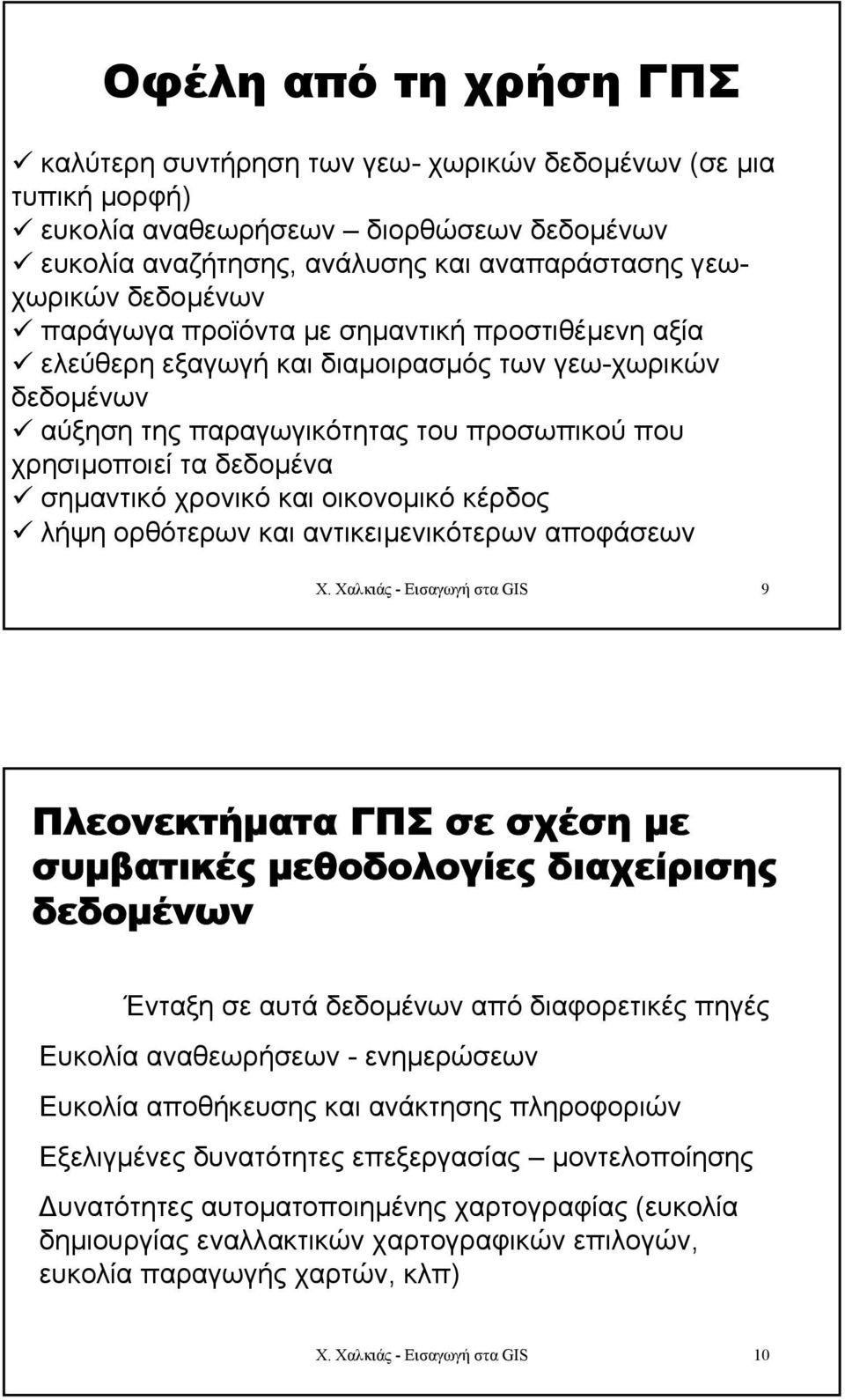 χρονικό και οικονοµικό κέρδος λήψη ορθότερων και αντικειµενικότερων αποφάσεων Χ.