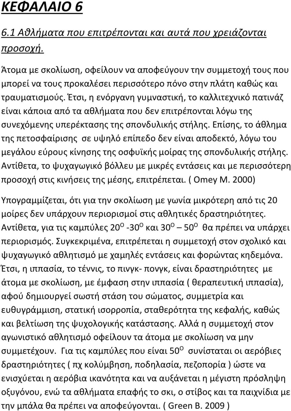 Έτσι, η ενόργανη γυμναστική, το καλλιτεχνικό πατινάζ είναι κάποια από τα αθλήματα που δεν επιτρέπονται λόγω της συνεχόμενης υπερέκτασης της σπονδυλικής στήλης.
