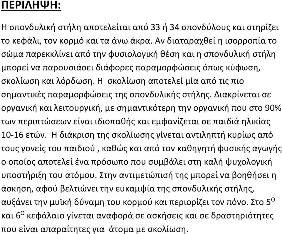 Η σκολίωση αποτελεί μία από τις πιο σημαντικές παραμορφώσεις της σπονδυλικής στήλης.