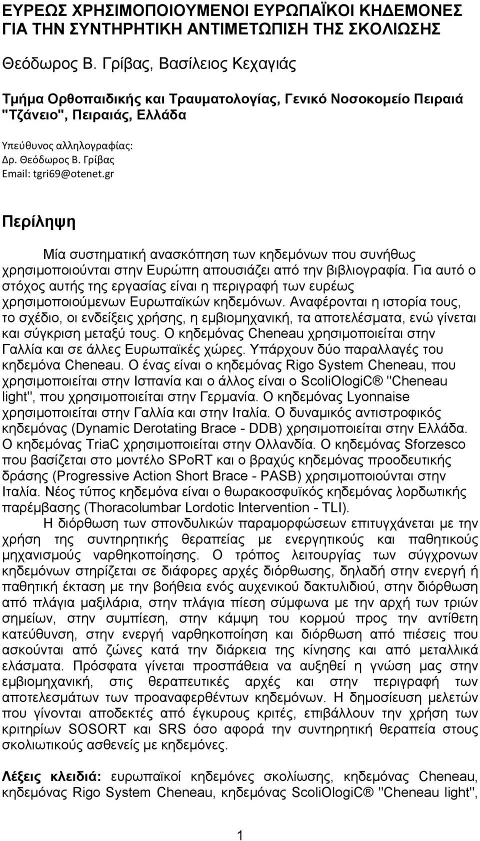 gr Περίληψη Μία συστηματική ανασκόπηση των κηδεμόνων που συνήθως χρησιμοποιούνται στην Ευρώπη απουσιάζει από την βιβλιογραφία.