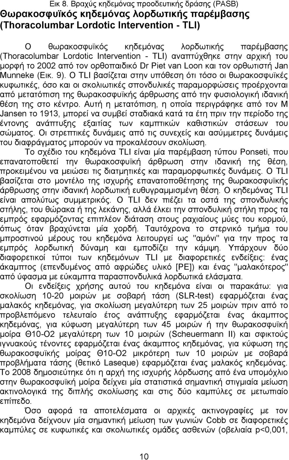 Lordotic Intervention - TLI) αναπτύχθηκε στην αρχική του μορφή το 2002 από τον ορθοπαιδικό Dr Piet van Loon και τον ορθωτιστή Jan Munneke (Εικ. 9).
