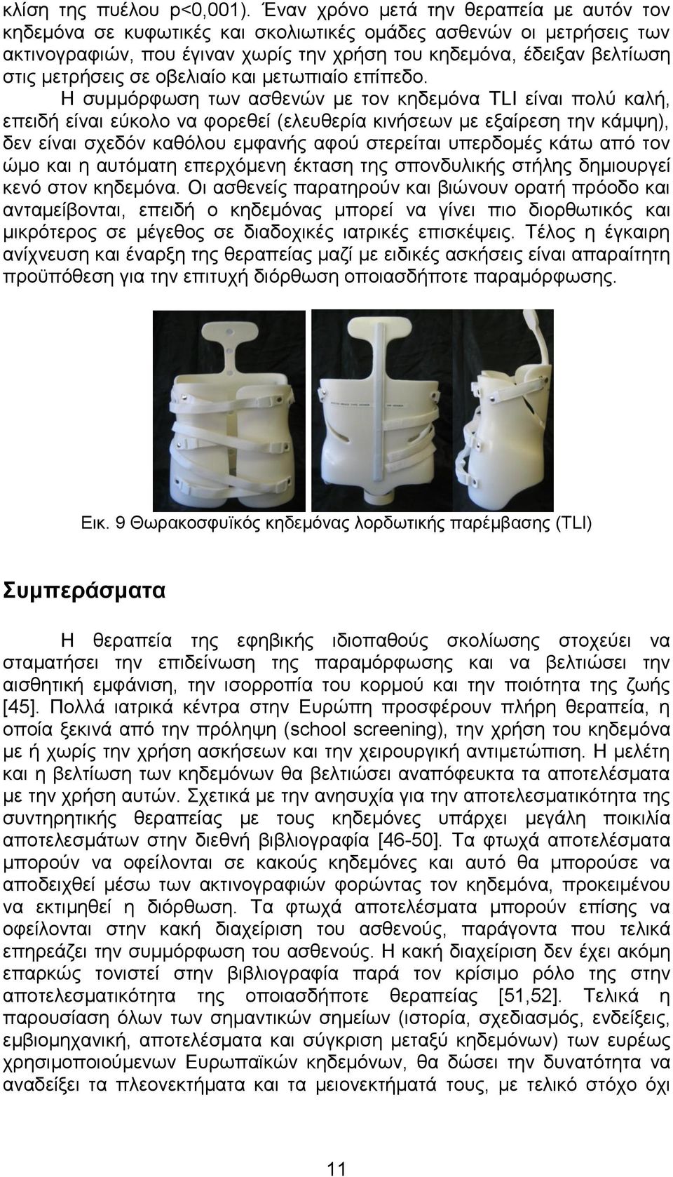 σε οβελιαίο και μετωπιαίο επίπεδο.