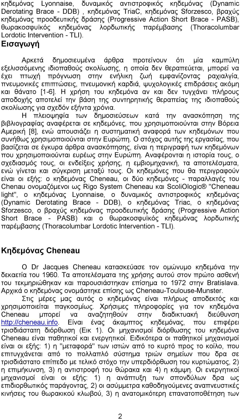 Εισαγωγή Αρκετά δημοσιευμένα άρθρα προτείνουν ότι μία καμπύλη εξελισσόμενης ιδιοπαθούς σκολίωσης, η οποία δεν θεραπεύεται, μπορεί να έχει πτωχή πρόγνωση στην ενήλικη ζωή εμφανίζοντας ραχιαλγία,