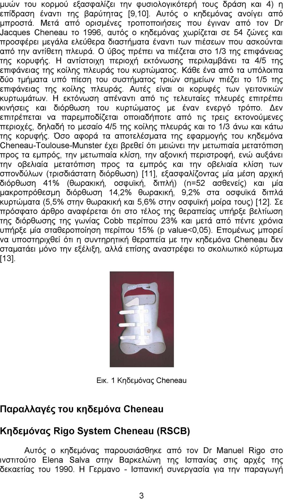 την αντίθετη πλευρά. Ο ύβος πρέπει να πιέζεται στο 1/3 της επιφάνειας της κορυφής. Η αντίστοιχη περιοχή εκτόνωσης περιλαμβάνει τα 4/5 της επιφάνειας της κοίλης πλευράς του κυρτώματος.