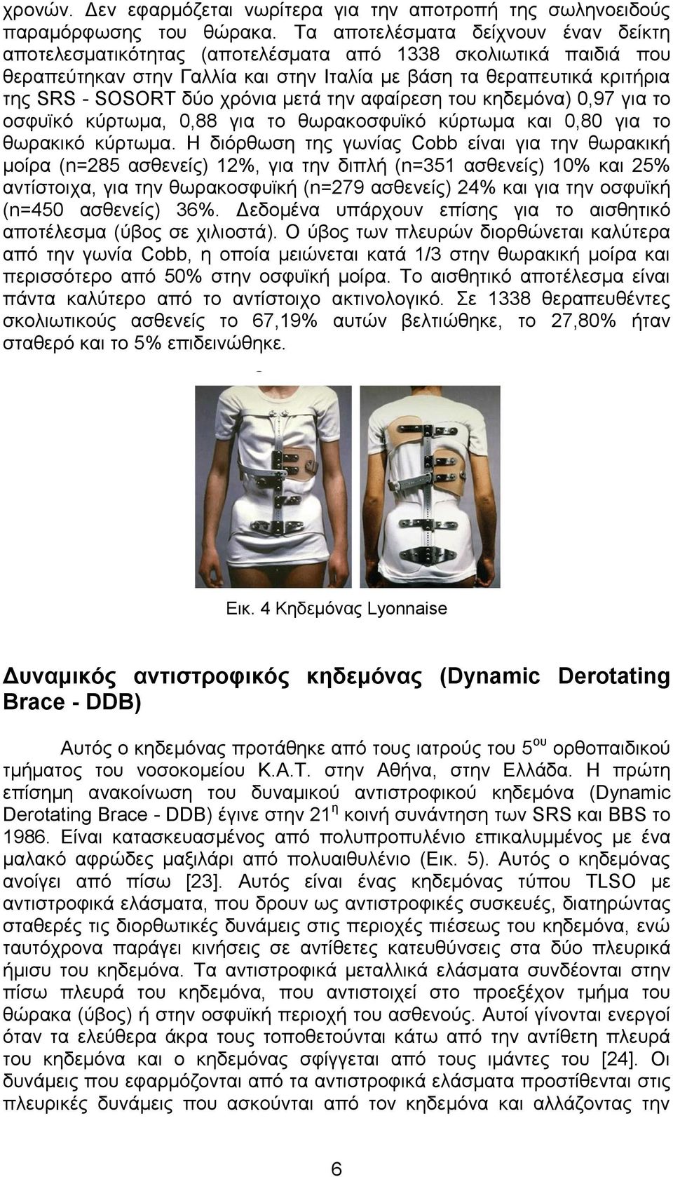 χρόνια μετά την αφαίρεση του κηδεμόνα) 0,97 για το οσφυϊκό κύρτωμα, 0,88 για το θωρακοσφυϊκό κύρτωμα και 0,80 για το θωρακικό κύρτωμα.