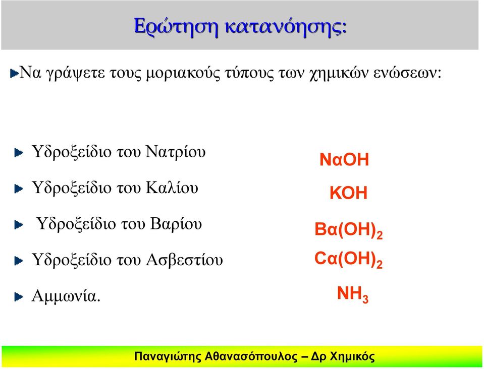 Υδροξείδιο του Καλίου Υδροξείδιο του Βαρίου