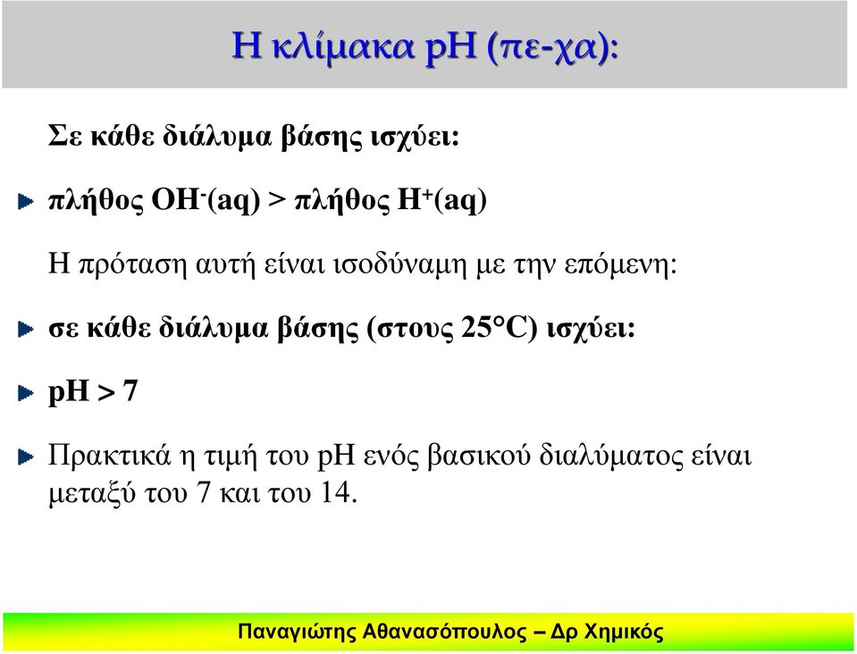 επόμενη: σε κάθε διάλυμα βάσης (στους 25 C) ισχύει: ph > 7