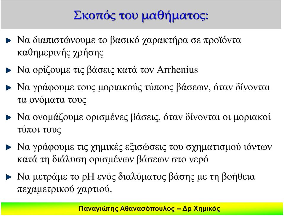 ορισμένες βάσεις, όταν δίνονται οι μοριακοί τύποι τους Να γράφουμε τις χημικές εξισώσεις του σχηματισμού ιόντων