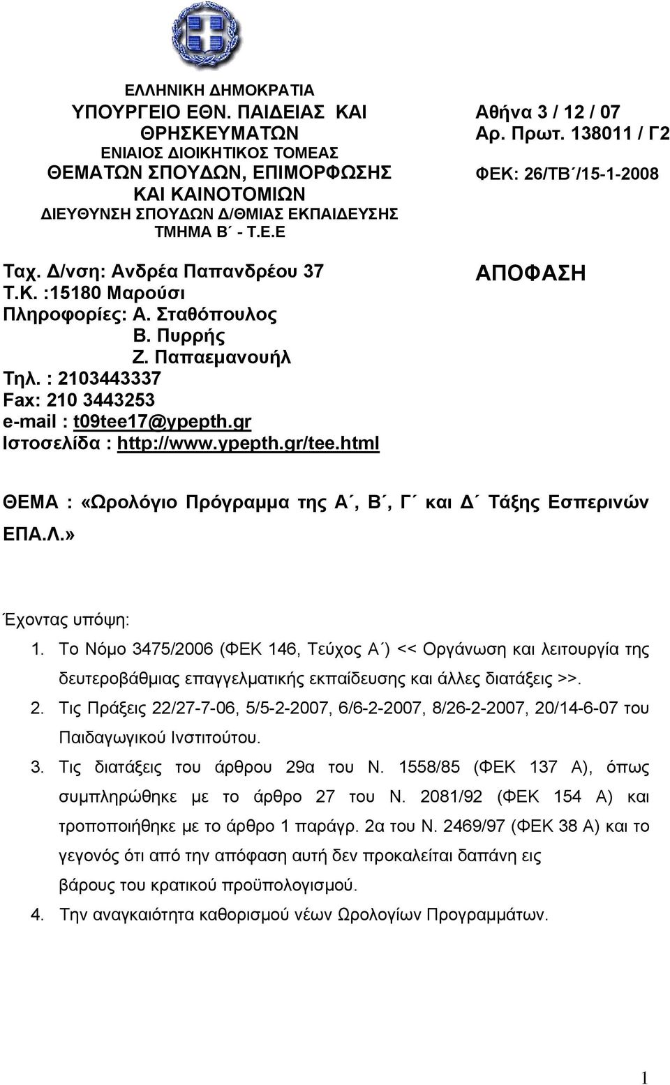 html Αθήνα 3 / 12 / 07 Αρ. Πρωτ. 138011 / Γ2 ΦΕΚ: 26/ΤΒ /15-1-2008 ΑΠΟΦΑΣΗ ΘΕΜΑ : «Ωρολόγιο Πρόγραμμα της Α, Β, Γ και Δ Τάξης Εσπερινών ΕΠΑ.Λ.» Έχοντας υπόψη: 1.