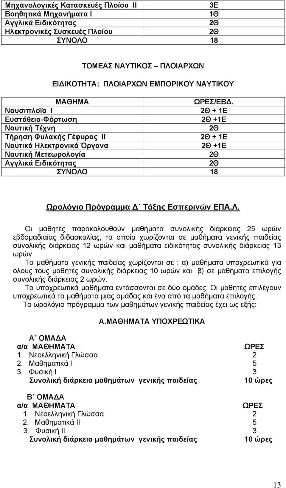 18 Ωρολόγιο Πρόγραμμα Δ Τάξης Εσπερινών ΕΠΑ.Λ.