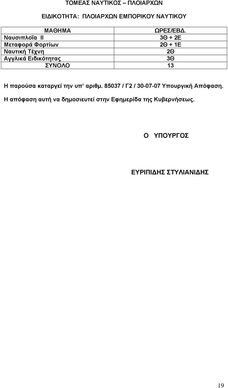 καταργεί την υπ αριθμ. 85037 / Γ2 / 30-07-07 Υπουργική Απόφαση.