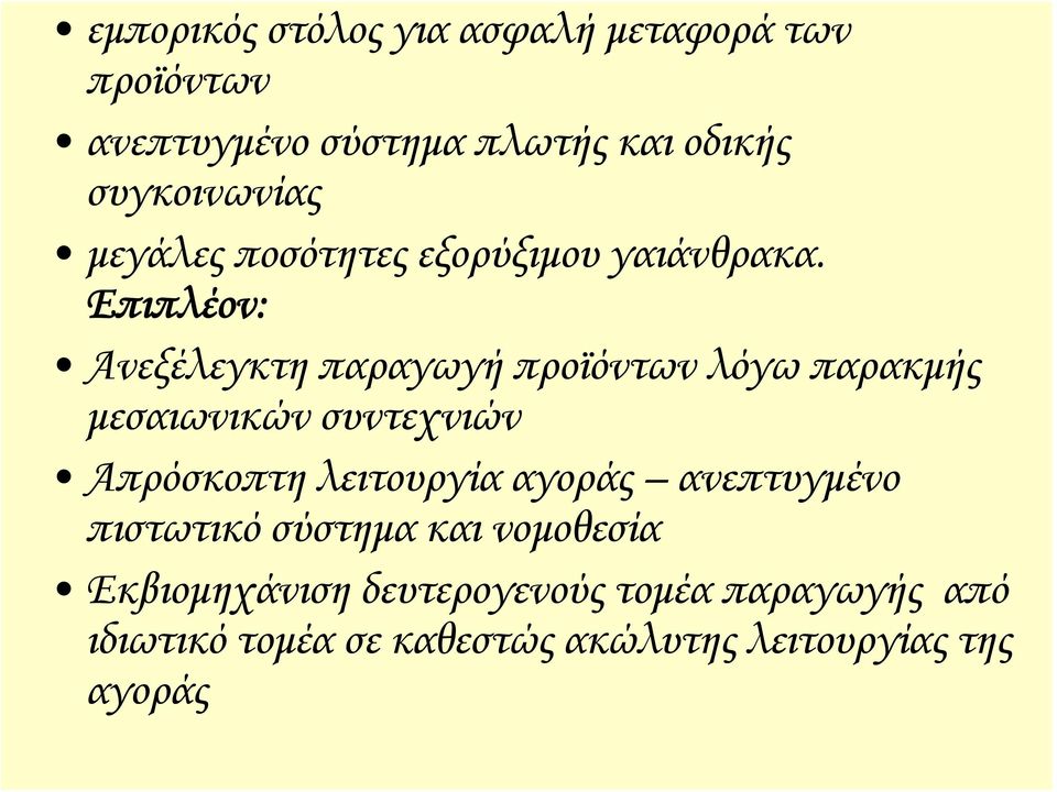 Επιπλέον: Ανεξέλεγκτη παραγωγή προϊόντων λόγω παρακμής μεσαιωνικών συντεχνιών Απρόσκοπτη λειτουργία