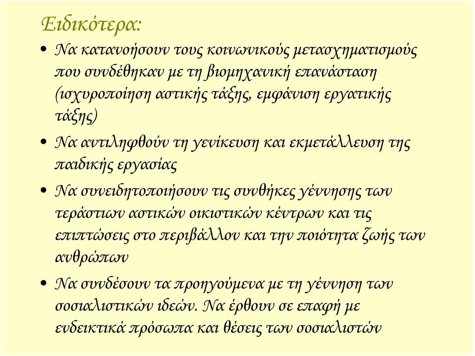 συνθήκες γέννησης των τεράστιων αστικών οικιστικών κέντρων και τις επιπτώσεις στο περιβάλλον και την ποιότητα ζωής των ανθρώπων