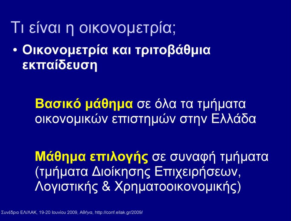 επιστημών στην Ελλάδα Μάθημα επιλογής σε συναφή τμήματα