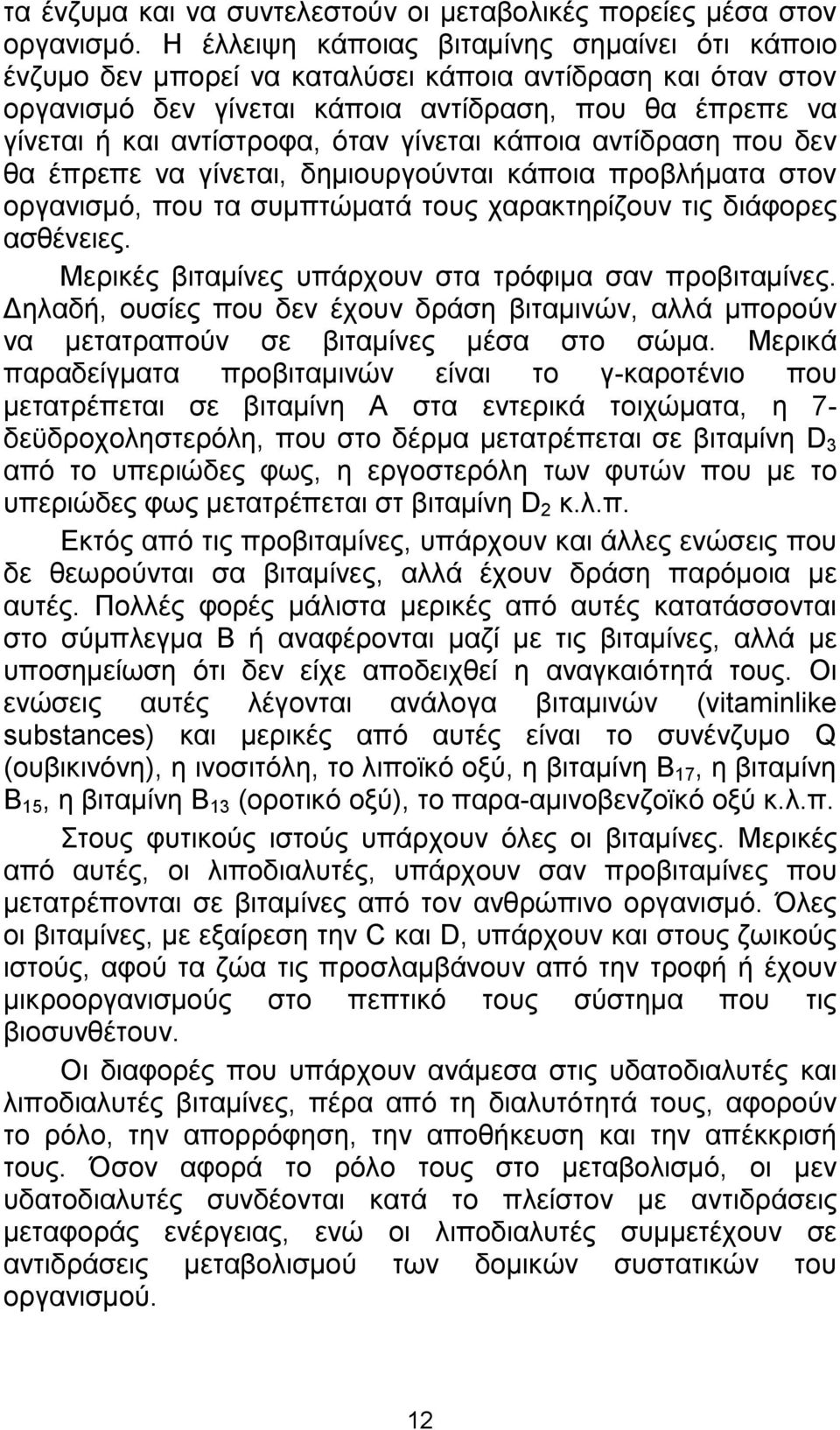 γίνεται κάποια αντίδραση που δεν θα έπρεπε να γίνεται, δηµιουργούνται κάποια προβλήµατα στον οργανισµό, που τα συµπτώµατά τους χαρακτηρίζουν τις διάφορες ασθένειες.