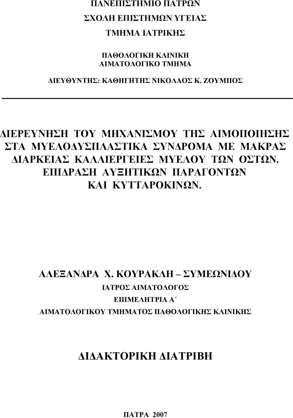 ΖΟΥΜΠΟΣ ΔΙΕΡΕΥΝΗΣΗ ΤΟΥ ΜΗΧΑΝΙΣΜΟΥ ΤΗΣ ΑΙΜΟΠΟΙΗΣΗΣ ΣΤΑ ΜΥΕΛΟΔΥΣΠΛΑΣΤΙΚΑ ΣΥΝΔΡΟΜΑ ΜΕ ΜΑΚΡΑΣ ΔΙΑΡΚΕΙΑΣ ΚΑΛΛΙΕΡΓΕΙΕΣ