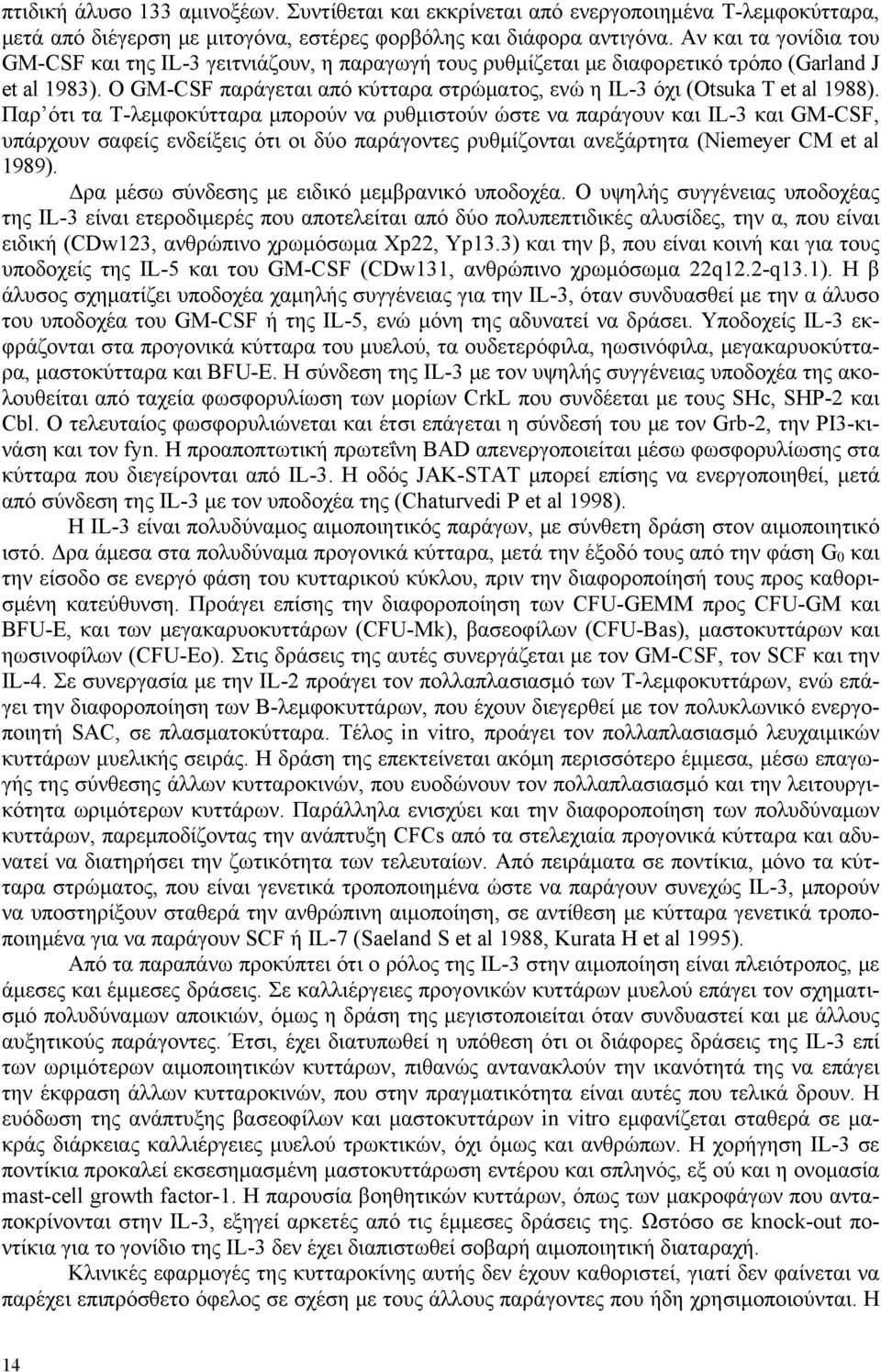 Ο GM-CSF παράγεται από κύτταρα στρώματος, ενώ η IL-3 όχι (Otsuka T et al 1988).