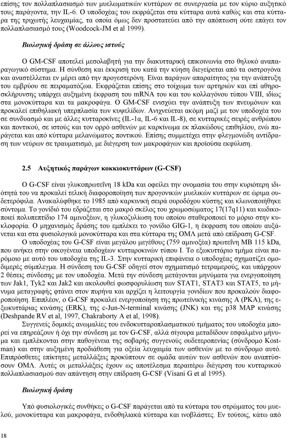 Βιολογική δράση σε άλλους ιστούς Ο GM-CSF αποτελεί μεσολαβητή για την διακυτταρική επικοινωνία στο θηλυκό αναπαραγωγικό σύστημα.