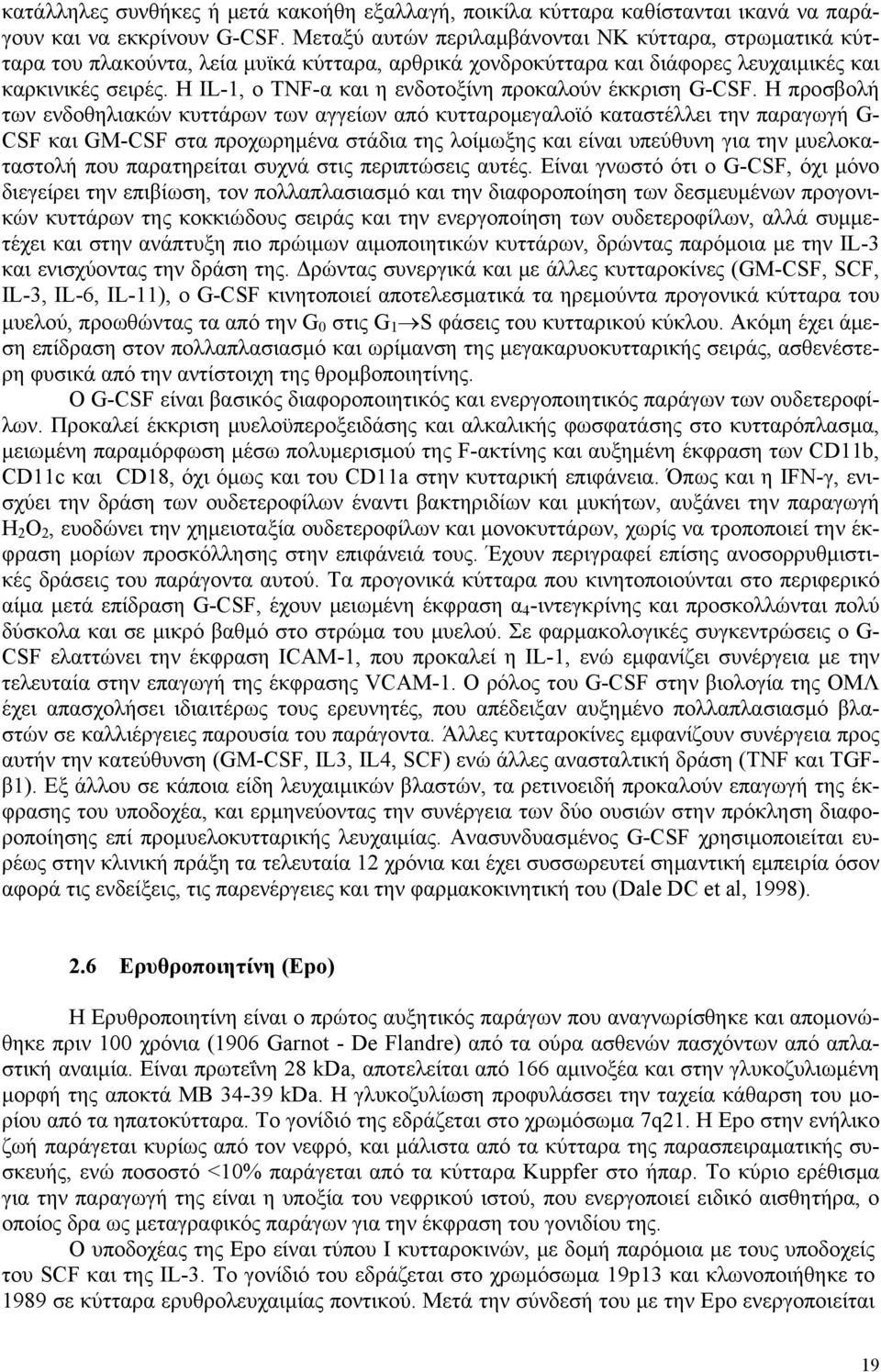 Η IL-1, ο TNF-α και η ενδοτοξίνη προκαλούν έκκριση G-CSF.