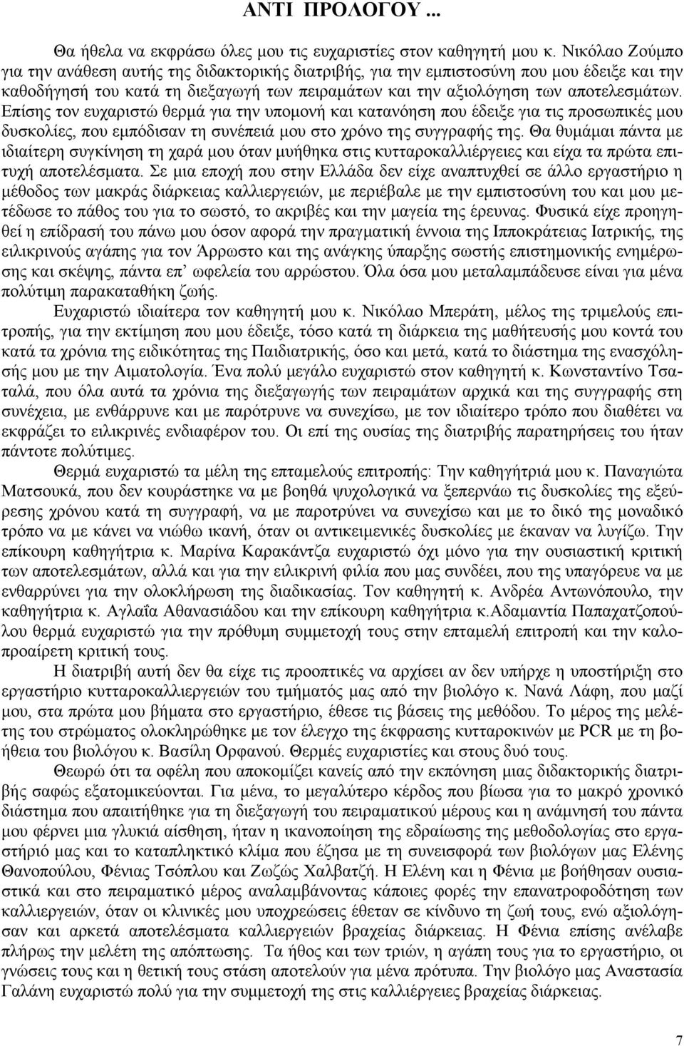 Επίσης τον ευχαριστώ θερμά για την υπομονή και κατανόηση που έδειξε για τις προσωπικές μου δυσκολίες, που εμπόδισαν τη συνέπειά μου στο χρόνο της συγγραφής της.