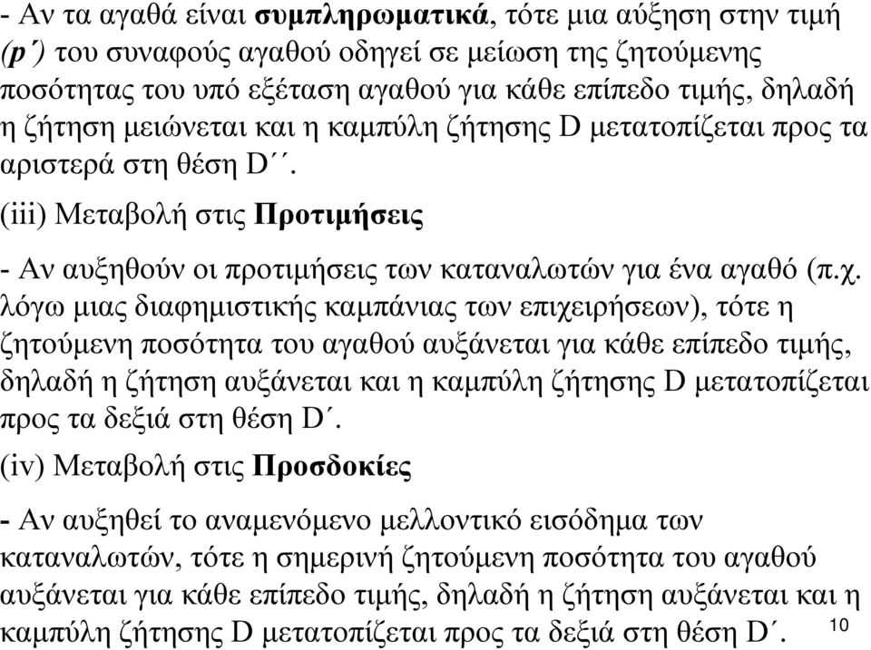 λόγω μιας διαφημιστικής καμπάνιας των επιχειρήσεων), τότε η ζητούμενη ποσότητα του αγαθού αυξάνεται για κάθε επίπεδο τιμής, δηλαδή η ζήτηση αυξάνεται και η καμπύλη ζήτησης D μετατοπίζεται προς τα