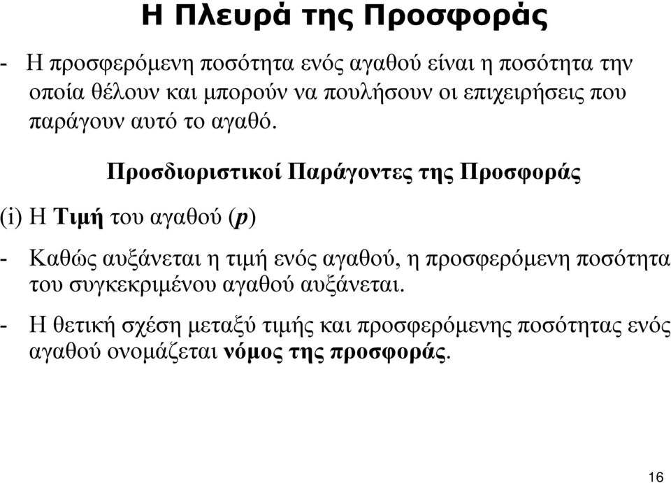 Προσδιοριστικοί Παράγοντες της Προσφοράς (i) H Τιμή του αγαθού (p) - Καθώς αυξάνεται η τιμή ενός αγαθού, η