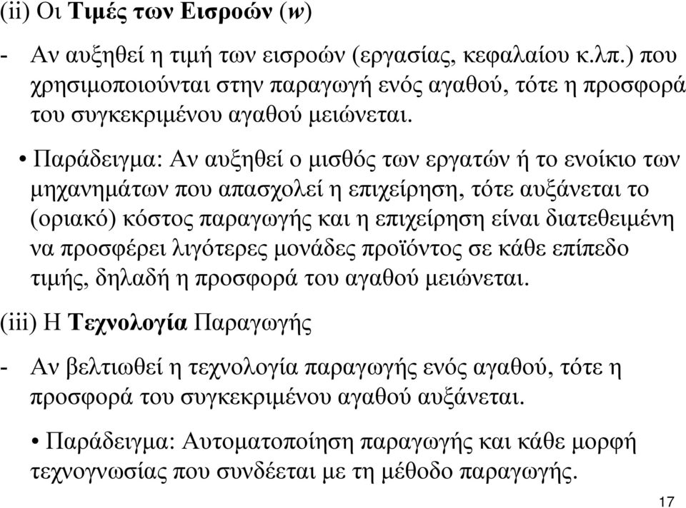 Παράδειγμα: Αν αυξηθεί ο μισθός των εργατών ή το ενοίκιο των μηχανημάτων που απασχολεί η επιχείρηση, τότε αυξάνεται το (οριακό) κόστος παραγωγής και η επιχείρηση είναι