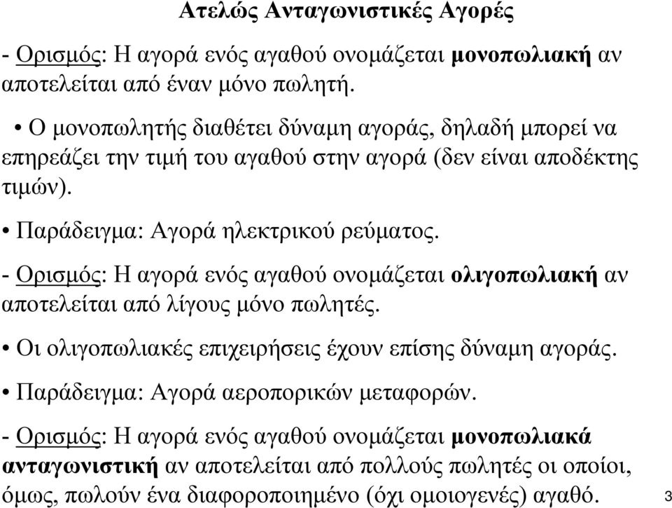 - Ορισμός: Η αγορά ενός αγαθού ονομάζεται ολιγοπωλιακή αν αποτελείται από λίγους μόνο πωλητές. Οι ολιγοπωλιακές επιχειρήσεις έχουν επίσης δύναμη αγοράς.