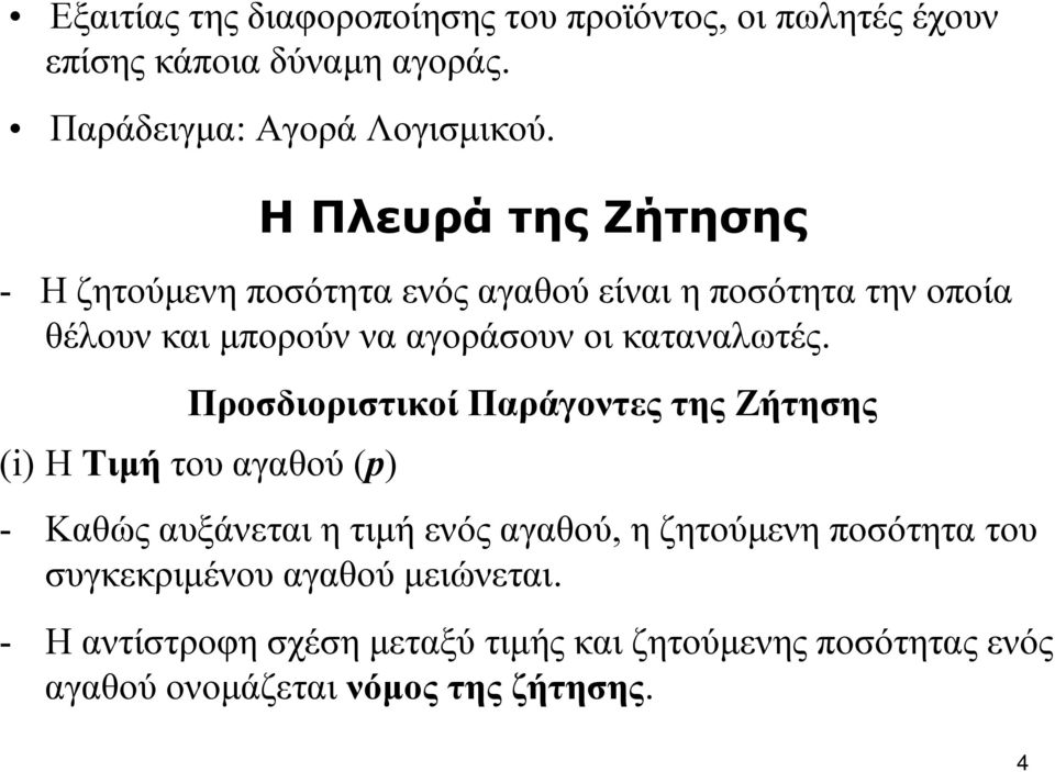 Προσδιοριστικοί Παράγοντες της Ζήτησης (i) H Τιμή του αγαθού (p) - Καθώς αυξάνεται η τιμή ενός αγαθού, η ζητούμενη ποσότητα του