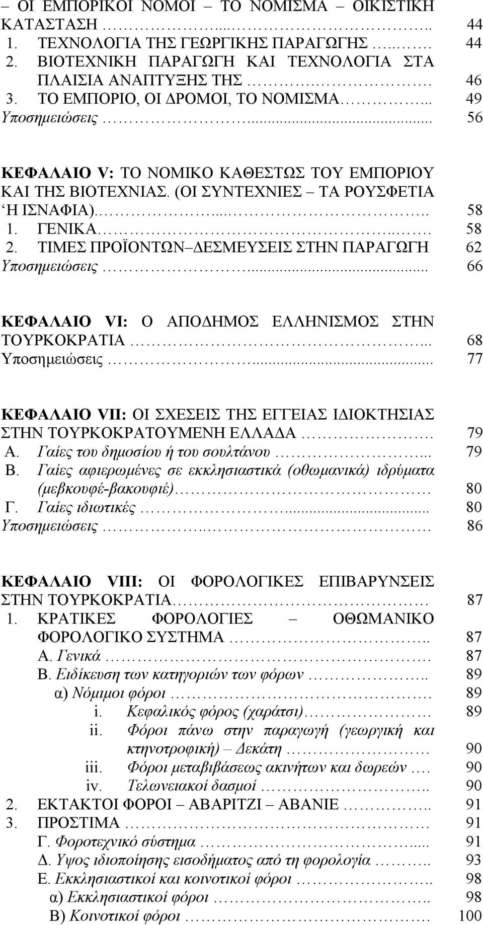 ΤΙΜΕΣ ΠΡΟΪΟΝΤΩΝ ΔΕΣΜΕΥΣΕΙΣ ΣΤΗΝ ΠΑΡΑΓΩΓΗ 62 Υποσημειώσεις... 66 ΚΕΦΑΛΑΙΟ VΙ: Ο ΑΠΟΔΗΜΟΣ ΕΛΛΗΝΙΣΜΟΣ ΣΤΗΝ ΤΟΥΡΚΟΚΡΑΤΙΑ... 68 Υποσημειώσεις.