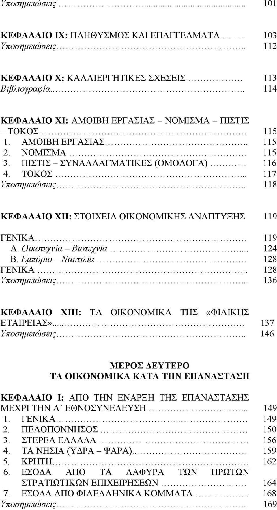 Οικοτεχνία Βιοτεχνία... 124 Β. Εμπόριο Ναυτιλία. 128 ΓΕΝΙΚΑ... 128 Υποσημειώσεις... 136 ΚΕΦΑΛΑΙΟ ΧΙΙΙ: ΤΑ ΟΙΚΟΝΟΜΙΚΑ ΤΗΣ «ΦΙΛΙΚΗΣ ΕΤΑΙΡΕΙΑΣ»..... 137 Υποσημειώσεις.