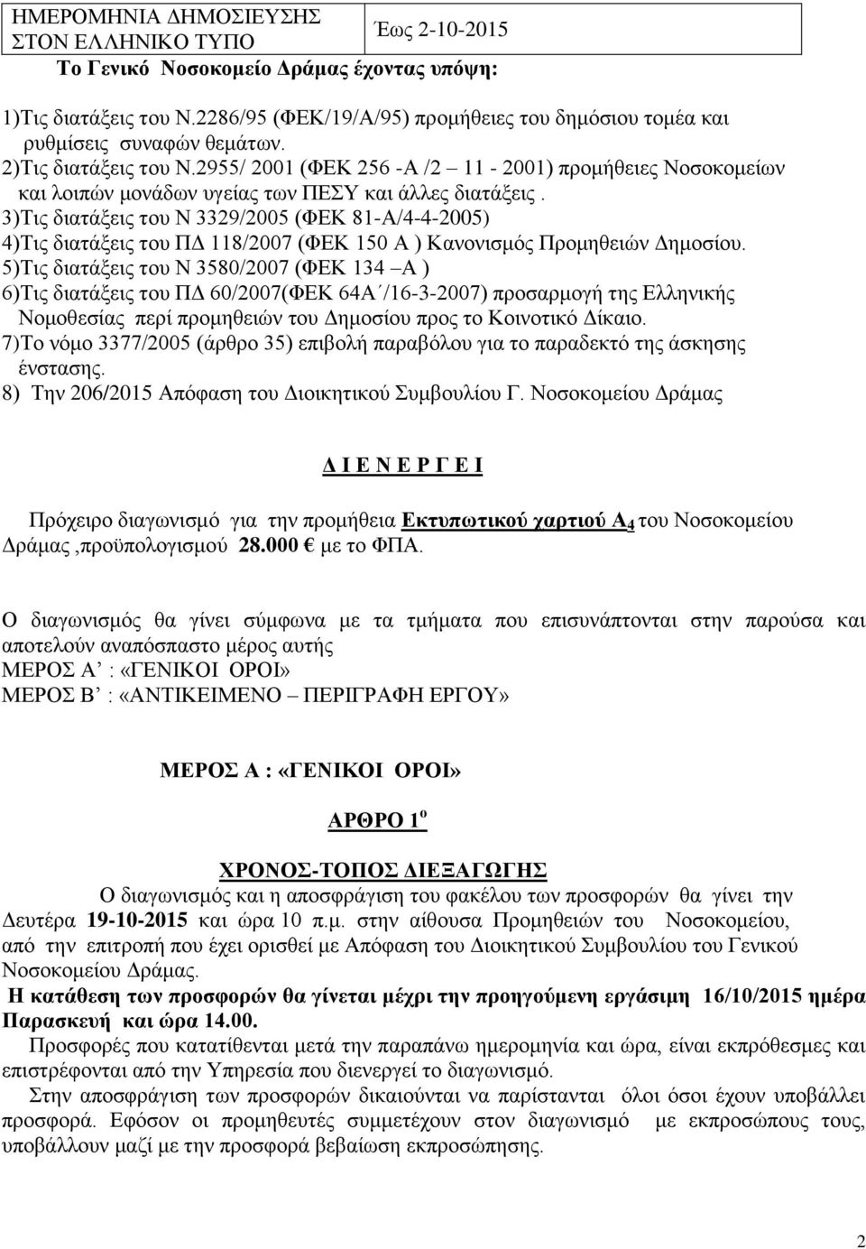 2955/ 2001 (ΦΕΚ 256 -Α /2 11-2001) προμήθειες Νοσοκομείων και λοιπών μονάδων υγείας των ΠΕΣΥ και άλλες διατάξεις.