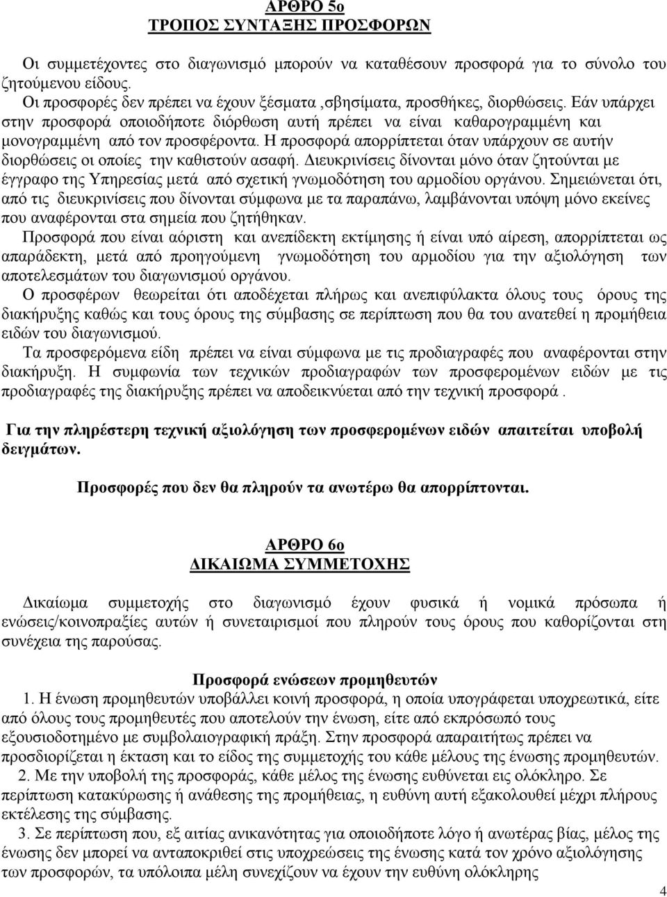 Η προσφορά απορρίπτεται όταν υπάρχουν σε αυτήν διορθώσεις οι οποίες την καθιστούν ασαφή.