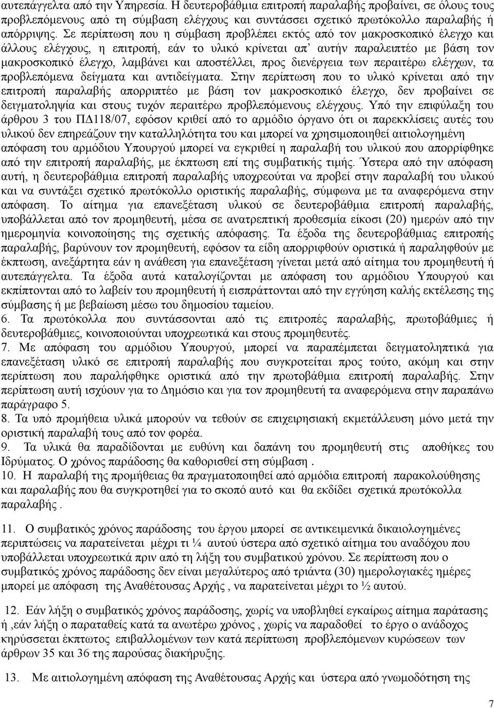 αποστέλλει, προς διενέργεια των περαιτέρω ελέγχων, τα προβλεπόμενα δείγματα και αντιδείγματα.