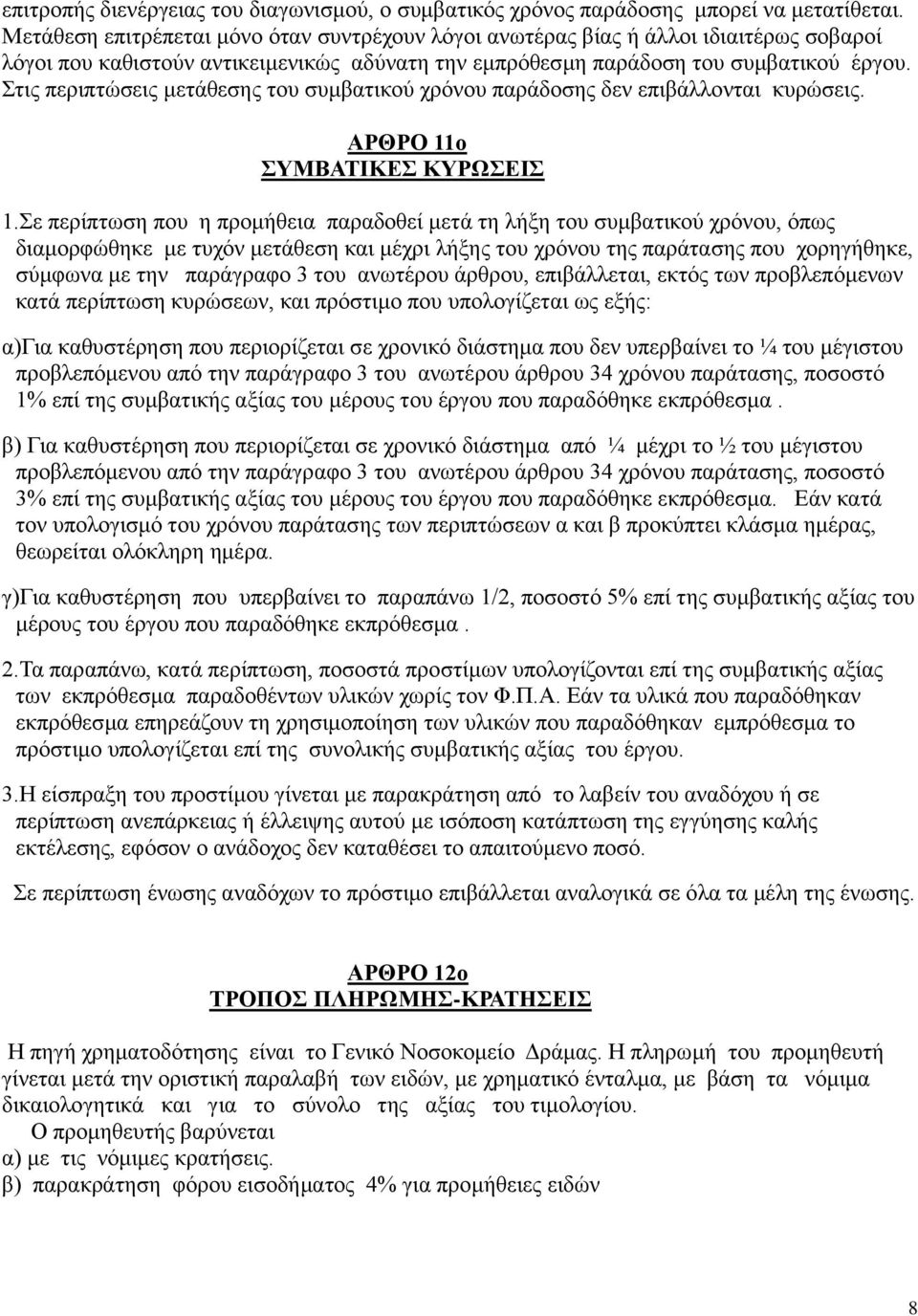 Στις περιπτώσεις μετάθεσης του συμβατικού χρόνου παράδοσης δεν επιβάλλονται κυρώσεις. ΑΡΘΡΟ 11ο ΣΥΜΒΑΤΙΚΕΣ ΚΥΡΩΣΕΙΣ 1.