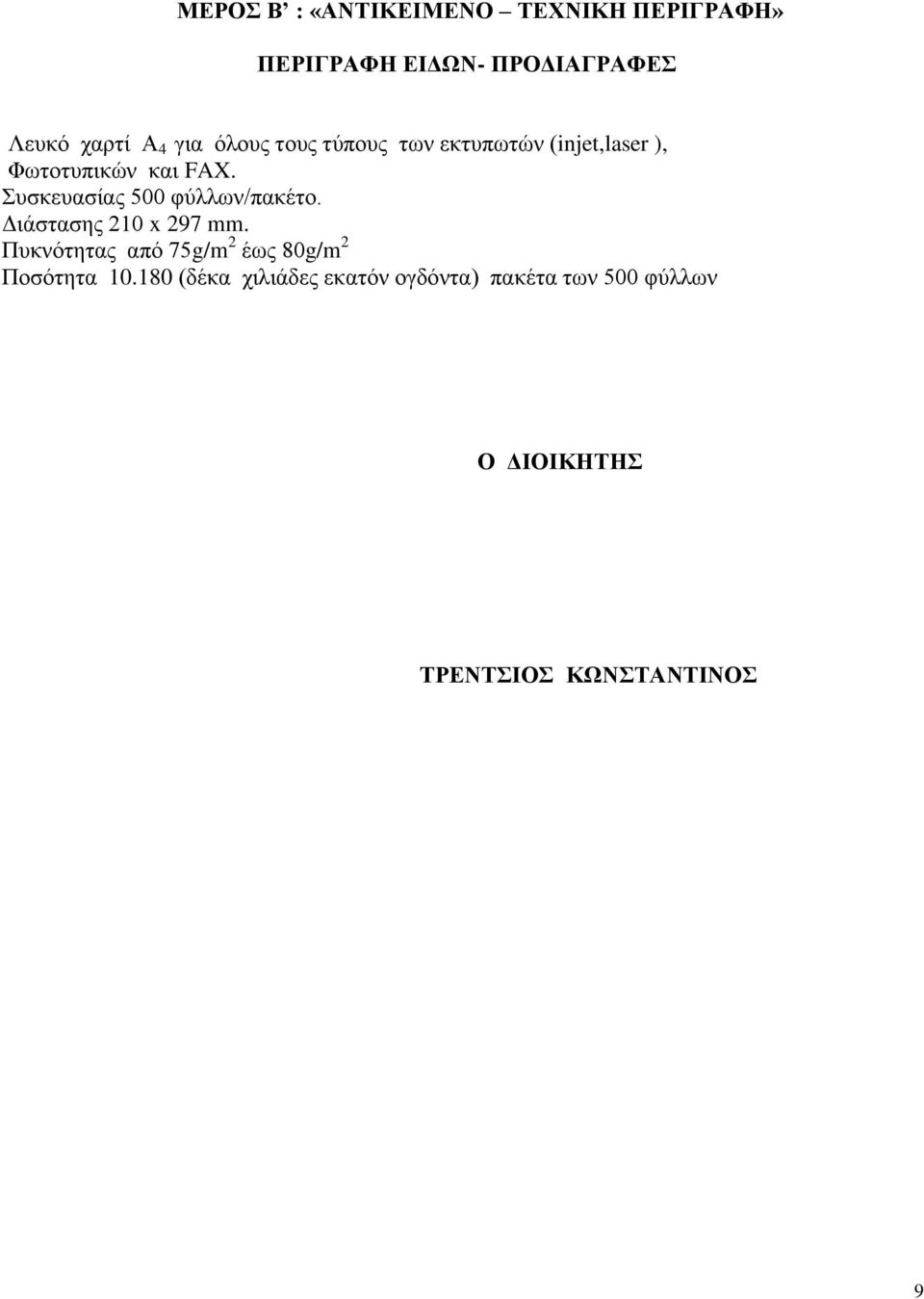 Συσκευασίας 500 φύλλων/πακέτο. Διάστασης 210 x 297 mm.