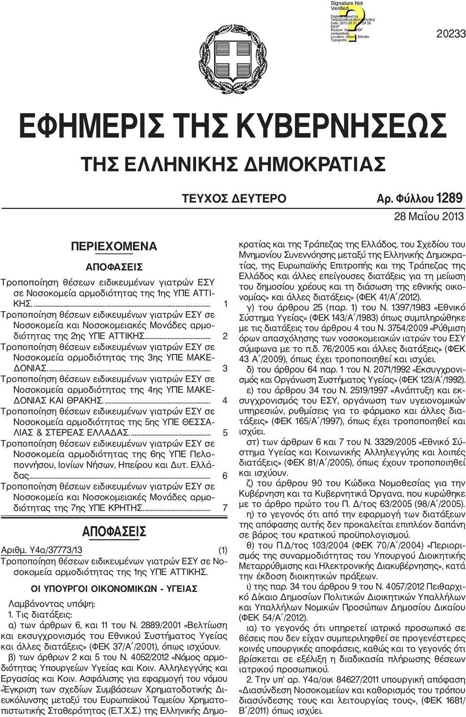 ... Τροποποίηση θέσεων ειδικευμένων γιατρών ΕΣΥ σε Νοσοκομεία και Νοσοκομειακές Μονάδες αρμο διότητας της 2ης ΥΠΕ ΑΤΤΙΚΗΣ.